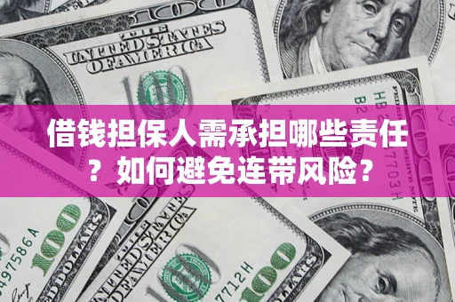 武汉借钱担保人需承担哪些责任？如何避免连带风险？