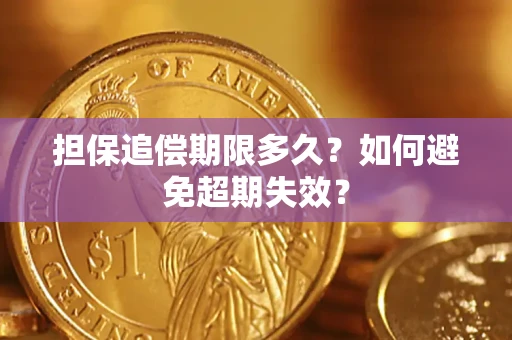 武汉担保追偿期限多久?如何避免超期失效? 武汉担保追偿期限多久?如何避免超期失效?