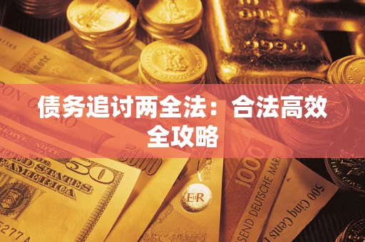 武汉债务追讨两全法：合法高效全攻略