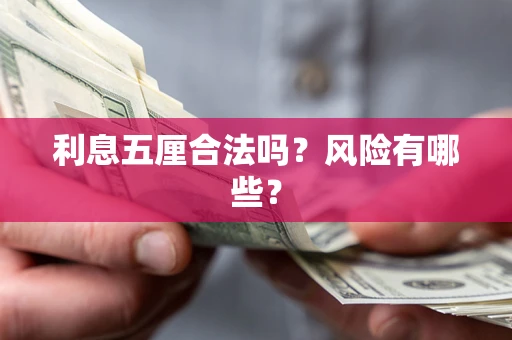 武汉利息五厘合法吗？风险有哪些？