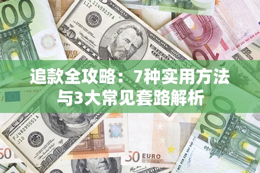 武汉追款全攻略：7种实用方法与3大常见套路解析