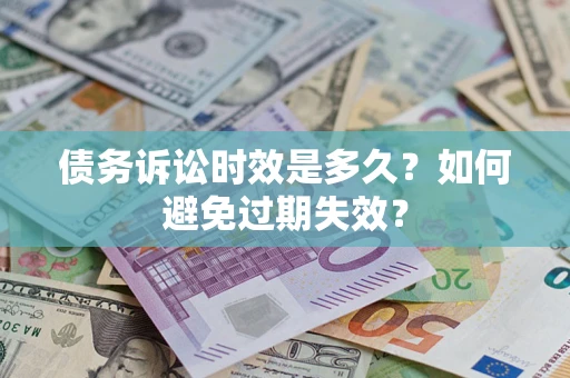 武汉债务诉讼时效是多久？如何避免过期失效？