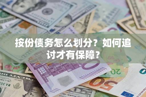 武汉按份债务怎么划分？如何追讨才有保障？