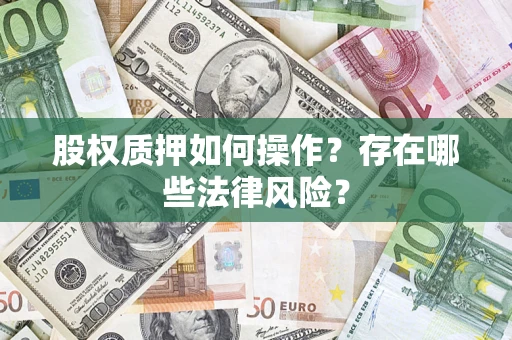 武汉股权质押如何操作？存在哪些法律风险？