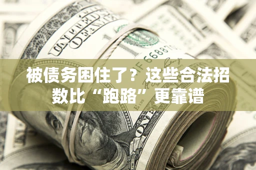武汉被债务困住了？这些合法招数比“跑路”更靠谱