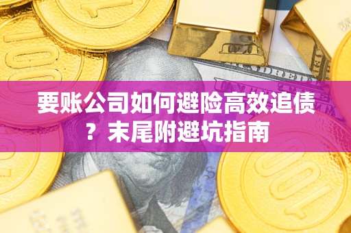 武汉要账公司如何避险高效追债？末尾附避坑指南