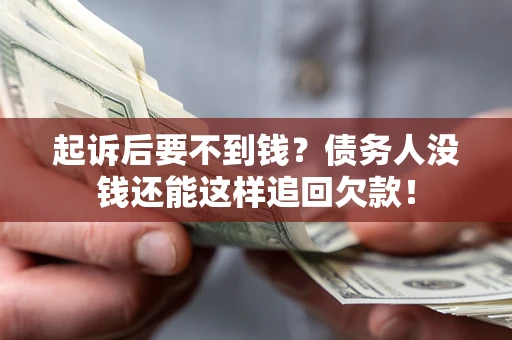武汉起诉后要不到钱？债务人没钱还能这样追回欠款！