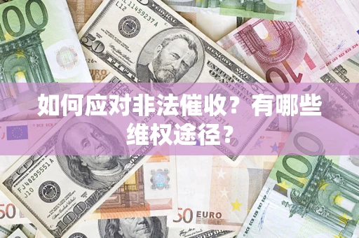 武汉如何应对非法催收？有哪些维权途径？