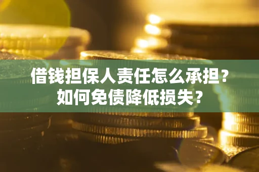 武汉借钱担保人责任怎么承担？如何免债降低损失？