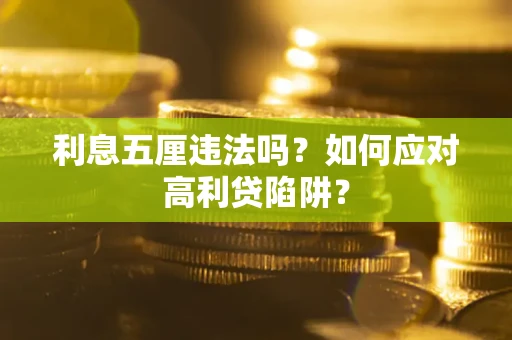 武汉利息五厘违法吗？如何应对高利贷陷阱？