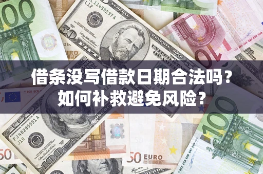 武汉借条没写借款日期合法吗？如何补救避免风险？