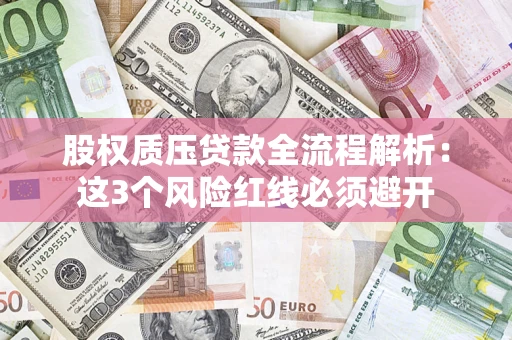 武汉股权质压贷款全流程解析：这3个风险红线必须避开