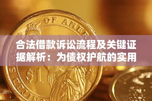 武汉合法借款诉讼流程及关键证据解析：为债权护航的实用指南
