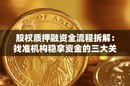 武汉股权质押融资全流程拆解：找准机构稳拿资金的三大关键