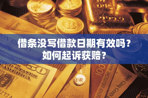 武汉借条没写借款日期有效吗？如何起诉获赔？