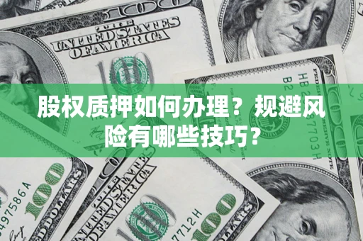 武汉股权质押如何办理？规避风险有哪些技巧？