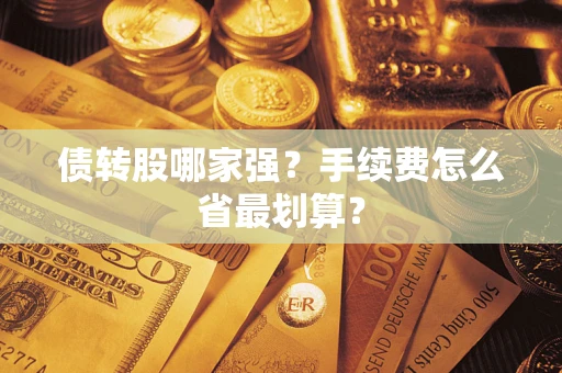 武汉债转股哪家强？手续费怎么省最划算？