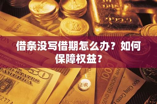 武汉借条没写借期怎么办？如何保障权益？