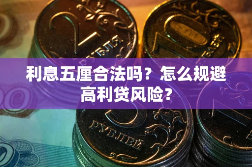 武汉利息五厘合法吗？怎么规避高利贷风险？