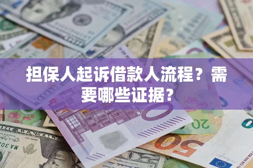 武汉担保人起诉借款人流程?需要哪些证据? 武汉担保人起诉借款人流程?需要哪些证据?