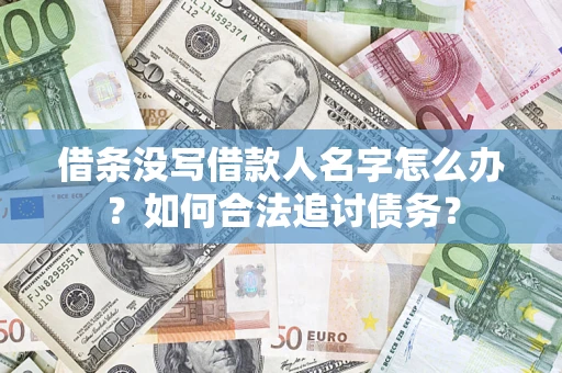 武汉借条没写借款人名字怎么办？如何合法追讨债务？
