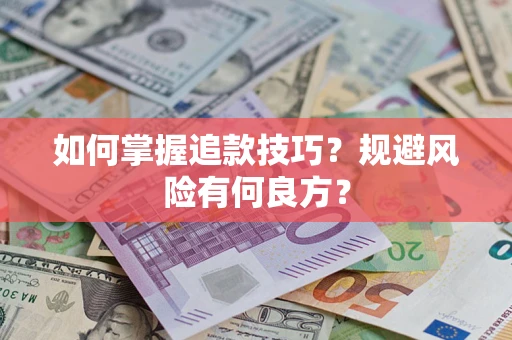 武汉如何掌握追款技巧？规避风险有何良方？