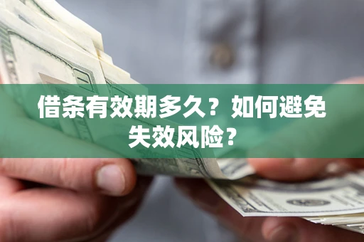 武汉借条有效期多久？如何避免失效风险？