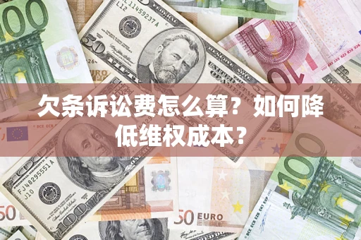 武汉欠条诉讼费怎么算？如何降低维权成本？
