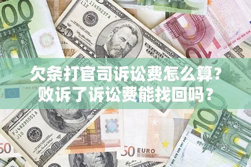 武汉欠条打官司诉讼费怎么算？败诉了诉讼费能找回吗？