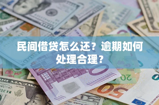 武汉民间借贷怎么还？逾期如何处理合理？