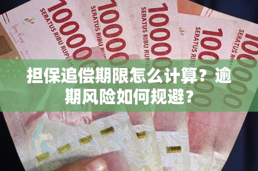 武汉担保追偿期限怎么计算？逾期风险如何规避？