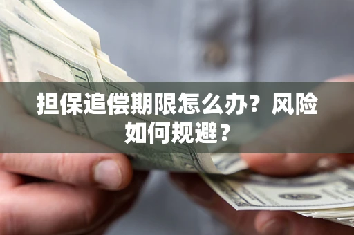 武汉担保追偿期限怎么办？风险如何规避？