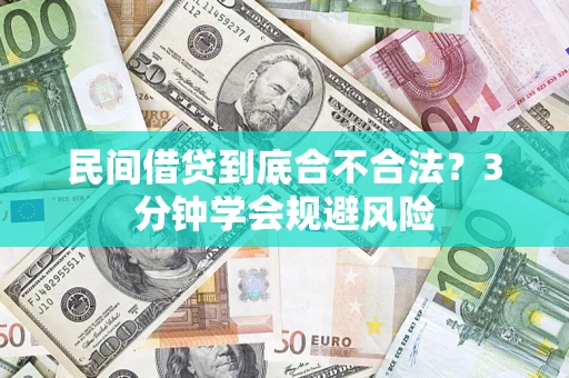 武汉民间借贷到底合不合法？3分钟学会规避风险