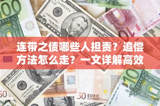 武汉连带之债哪些人担责？追偿方法怎么走？一文详解高效维权流程
