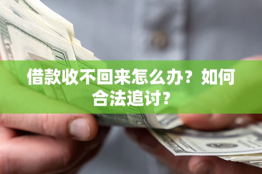 武汉借款收不回来怎么办？如何合法追讨？