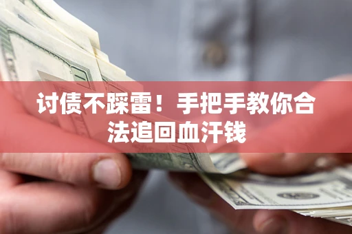 武汉讨债不踩雷！手把手教你合法追回血汗钱