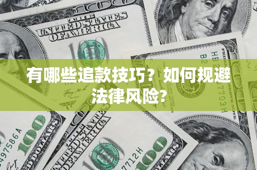 武汉有哪些追款技巧？如何规避法律风险?