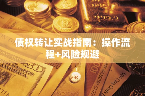 武汉债权转让实战指南：操作流程+风险规避