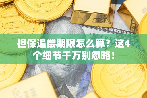 武汉担保追偿期限怎么算？这4个细节千万别忽略！