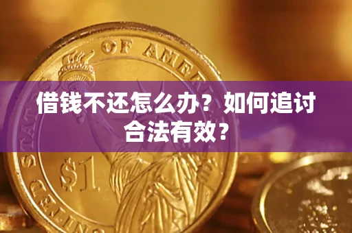 武汉借钱不还怎么办？如何追讨合法有效？