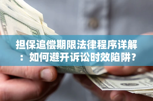 武汉担保追偿期限法律程序详解：如何避开诉讼时效陷阱？