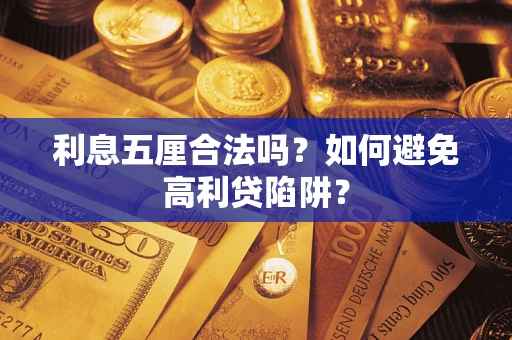 武汉利息五厘合法吗？如何避免高利贷陷阱？