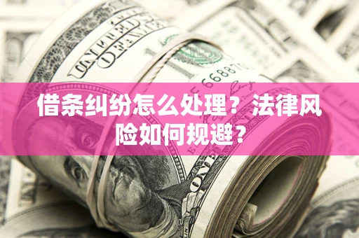 武汉借条纠纷怎么处理？法律风险如何规避？