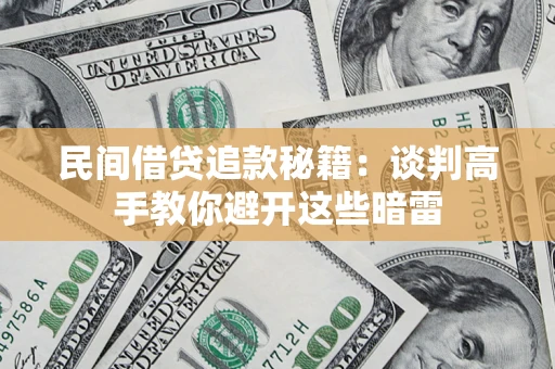 武汉民间借贷追款秘籍：谈判高手教你避开这些暗雷