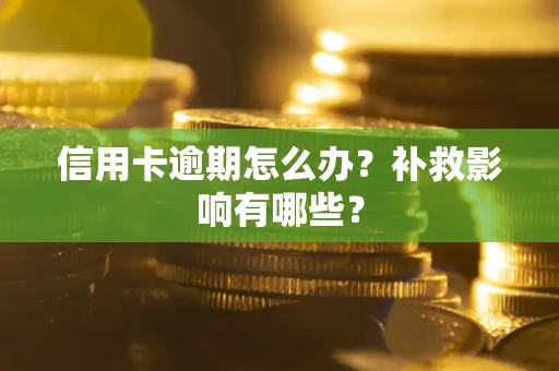 武汉信用卡逾期怎么办？补救影响有哪些？