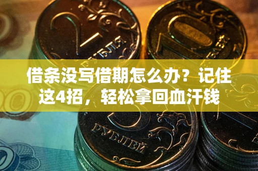 武汉借条没写借期怎么办？记住这4招，轻松拿回血汗钱