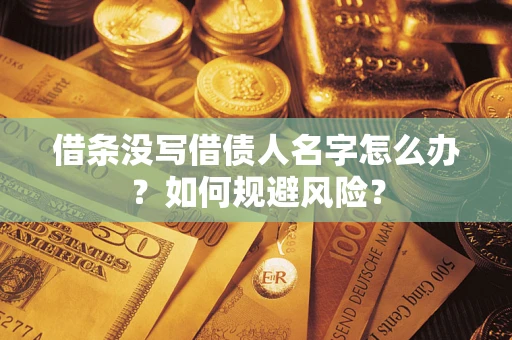 武汉借条没写借债人名字怎么办？如何规避风险？