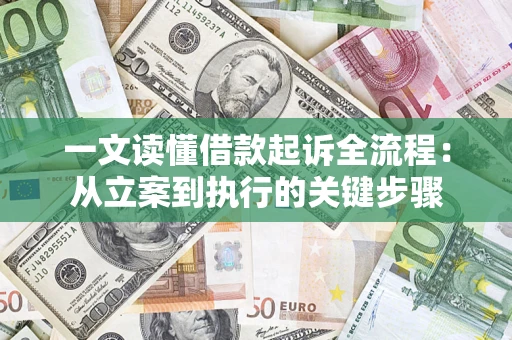 武汉一文读懂借款起诉全流程：从立案到执行的关键步骤