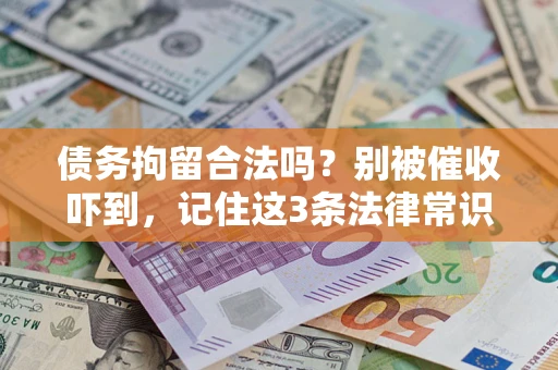 武汉债务拘留合法吗？别被催收吓到，记住这3条法律常识