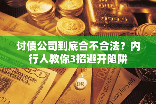 武汉讨债公司到底合不合法？内行人教你3招避开陷阱